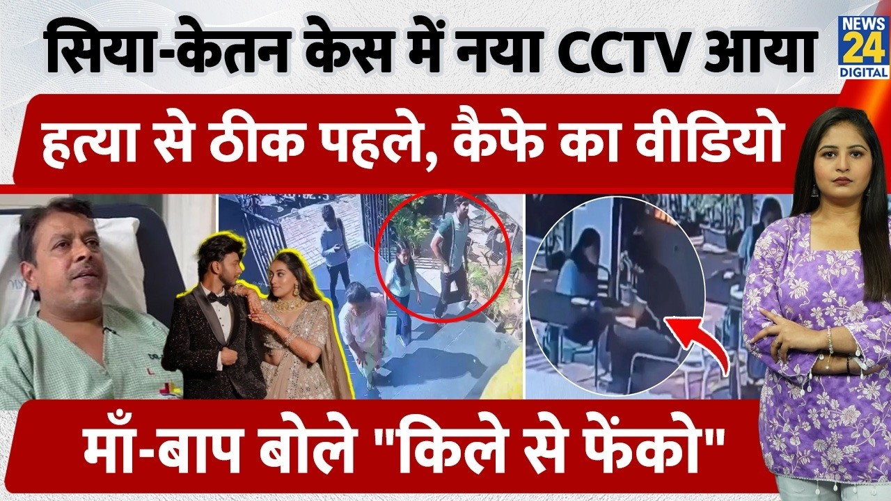 Pune Ketan Murder Case: New CCTV Reveals, Siya-Chetan Cafe Video Viral, New Twist, Parents Reaction