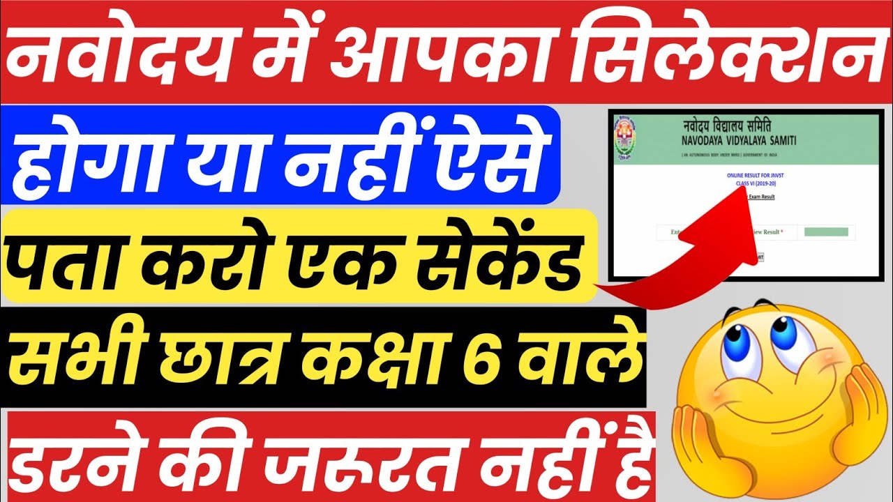 Navodaya vidyalaya class 6 entrance exam result 2021 I Jawahar navoday Vidyalay class 6 result 2021