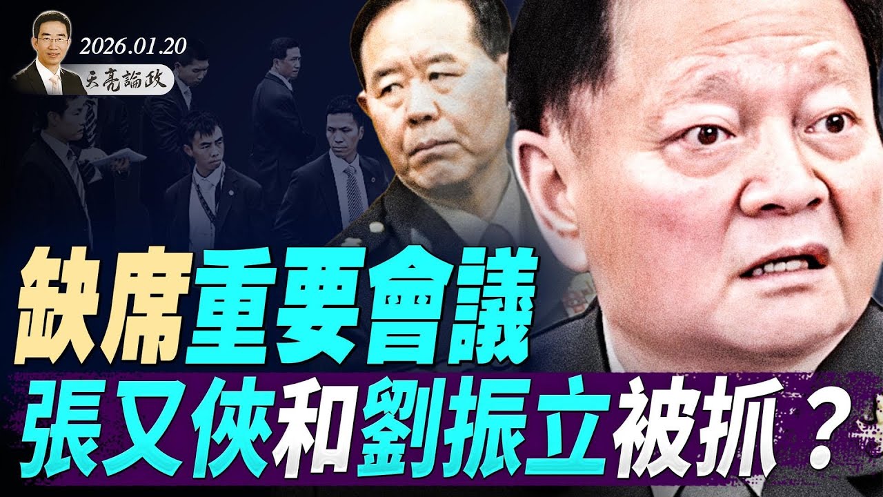缺席重要會議，張又俠和劉振立被抓？對抗川普，英法倒向中共？孤注一擲，高市早苗解散議會，重新大選(天亮論政第1865集 20260120)