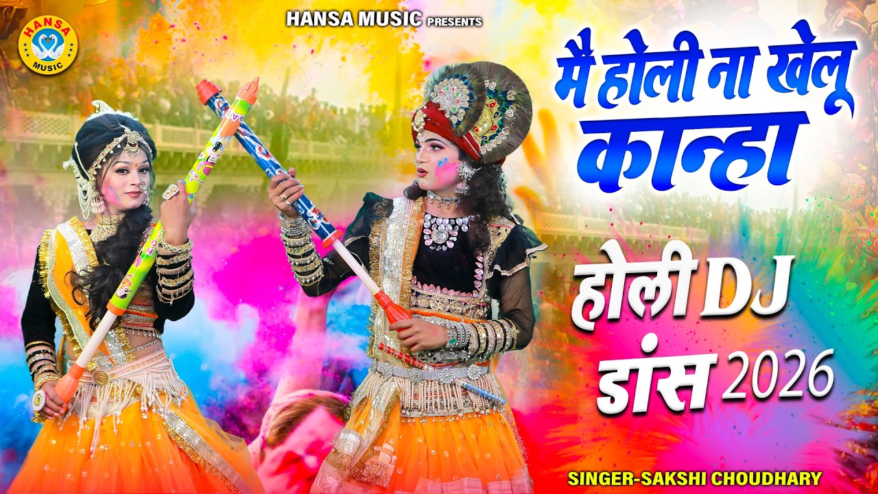 2026 राधा कृष्ण ब्रिज की होली भजन ~ मै होली ना खेलू कान्हा | Radha Krishna Holi Jhanki |