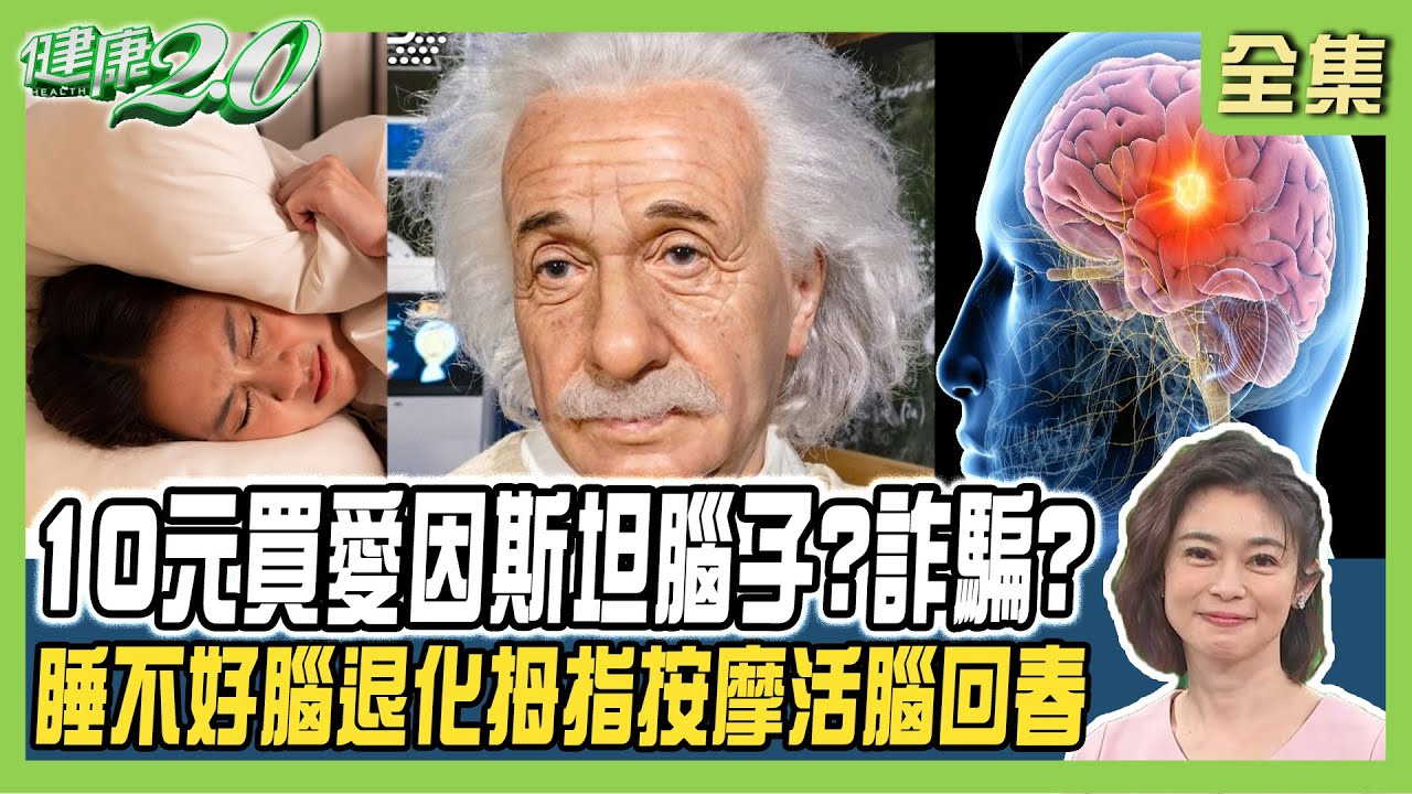 十元買愛因斯坦腦子 詐騙？腦退化記性差 日本醫:每天3匙蒜油活化腦血循！睡覺聞香增認知力？健康2.0 20240120【完整版】鄭凱云 徐文俊 莊海華 吳宏乾 王明勇 洪素卿@tvbshealth20