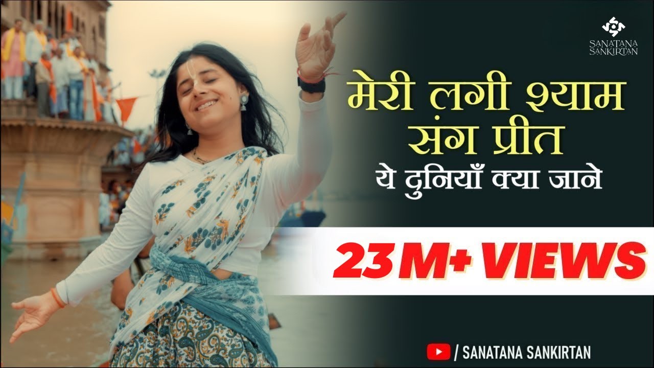 मेरी लगी श्याम संग प्रीत, ये दुनिया क्या जाने ! Meri Lagi Shyam Sang Preet Yeh Duniya Kya Jaane