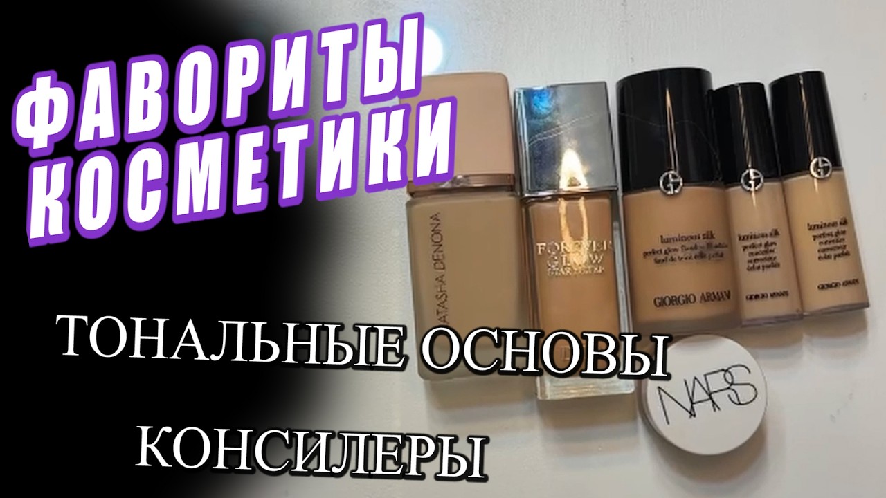 ФАВОРИТЫ КОСМЕТИКИ / ТОНАЛЬНЫЕ ОСНОВЫ , КОНСИЛЕРЫ