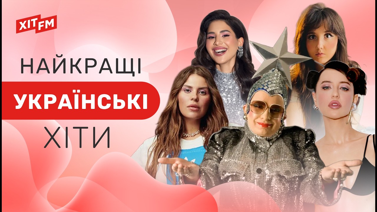 НАЙКРАЩА МУЗИКА України | топ-пісні, популярні хіти, музика для вечірки | ХІТОВИЙ ПЛЕЙЛИСТ