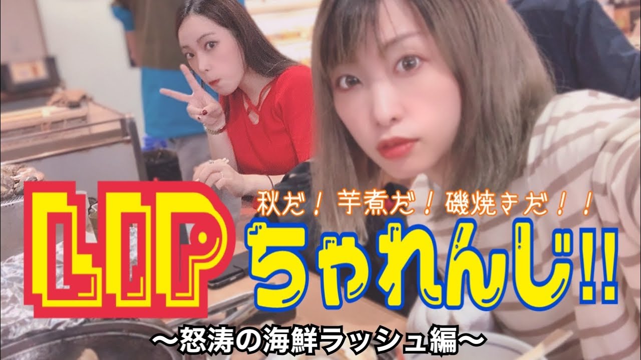 LIPちゃれんじ!!!!〜怒涛の海鮮ラッシュ編〜