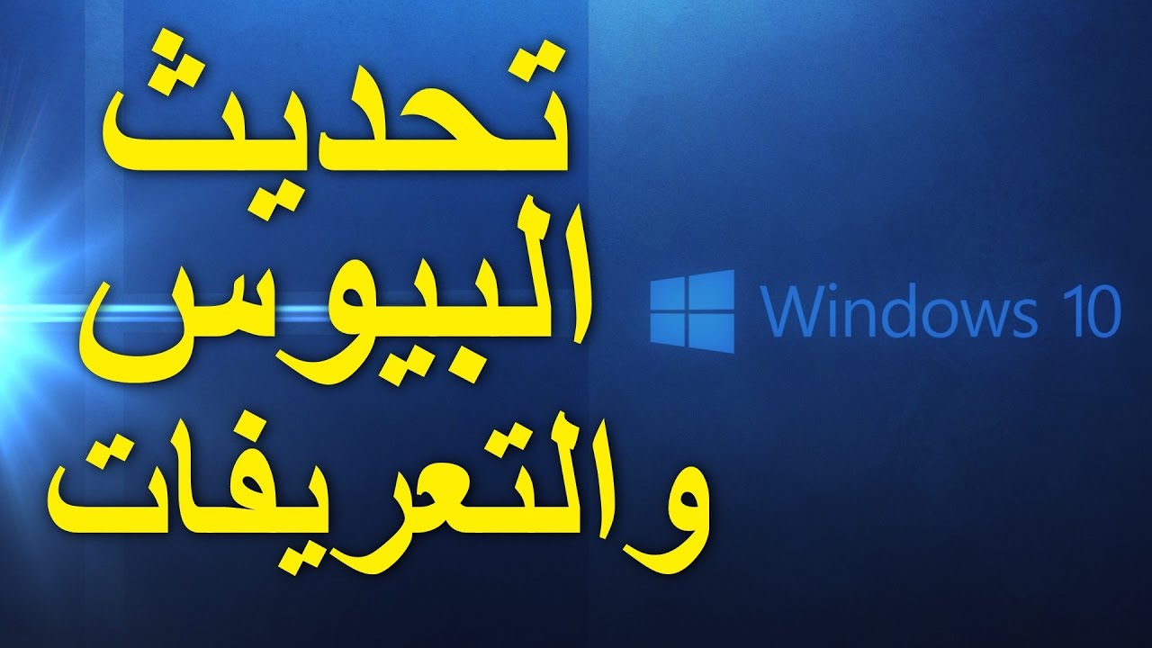 كيف تحدث البيوس