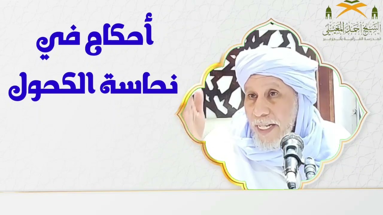 الكلام المفصل في حكم نجاسة الكحول المستعملة في العطور وغيرها