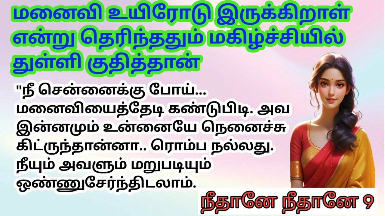 மனைவி உயிரோடு இருக்கிறாள் என்று தெரிந்ததும் மகிழ்ச்சியில் துள்ளி குதித்தான் 9 | தொடர்கதை