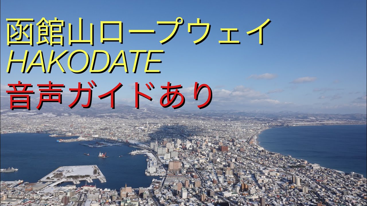 【函館山ロープウェイ】音声ガイドあり ver.