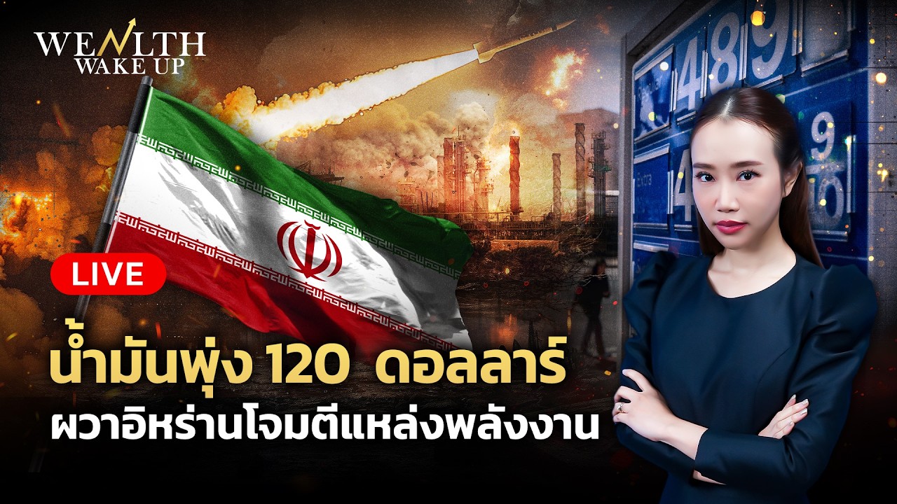 🔴สด! น้ำมันพุ่ง 120  ดอลลาร์ผวาอิหร่านโจมตีแหล่งพลังงาน  | Wealth Wake Up | 20 มี.ค.2569.