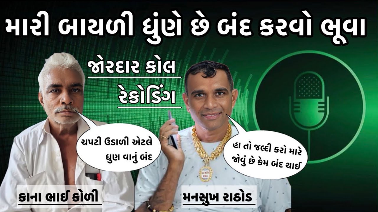 મારી બાયળી ધુંણે છે બંદ કરવો ને ભૂવા // મનસુખ ભાઈ અને કાના ભાઈ નું કોલ રેકોડિંગ // જોરદાર કોલ 