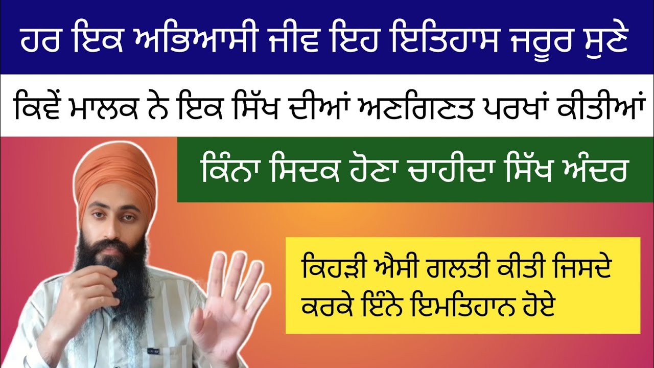 ਇਕ ਐਸਾ ਮਹਾਨ ਸਿਦਕੀ ਸਿੱਖ ਕਿਉਂ ਕੀਤੀਆਂ ਗੁਰੂ ਨੇ ਏਨੀਆਂ ਪਰਖਾਂ ਆਉ ਵਿਚਾਰੀਏ ।।
