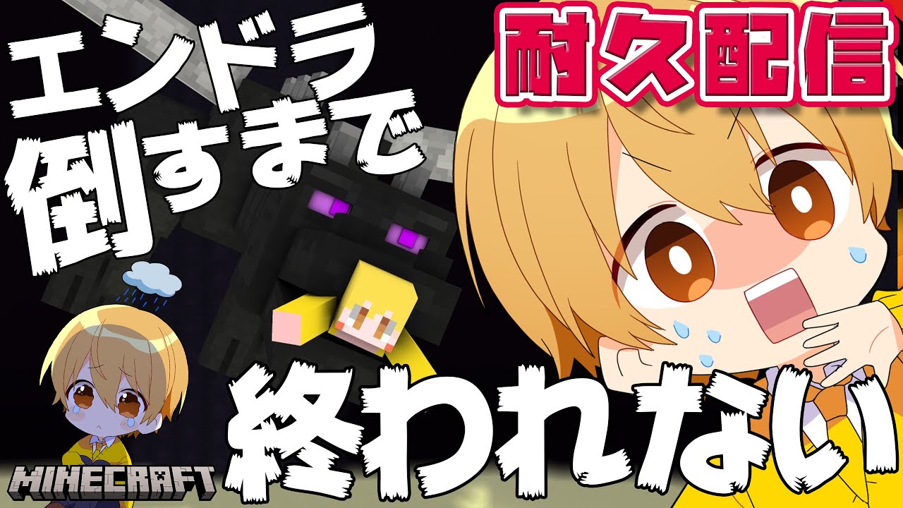 【Minecraft】エンドラ倒すまで終われない！今日はいつ寝れるんだろう。【耐久配信】