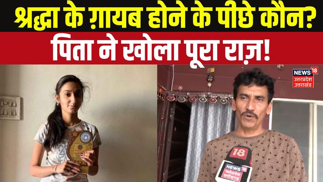 Shraddha Tiwari Missing Update :पिता ने बताया लापता श्रद्धा का चौंकाने वाला सच!   MP News | Breaking