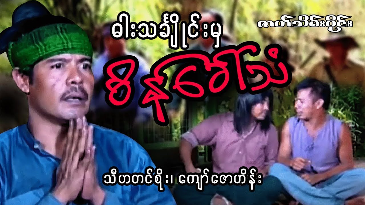 Myanmar Movie - ဓားသင်္ချိုင်းမှစိန်ခေါ်သံ  သီဟတင်စိုး၊ကျော်ဇောဟိန်း (ဇာတ်သိမ်းပိုင်း)