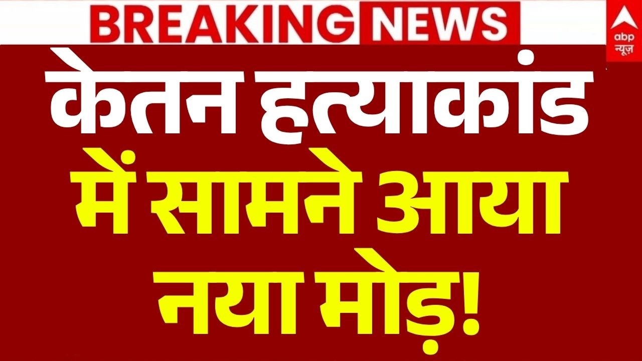 Ketan Agarwal Murder Case News LIVE: केतन हत्याकांड में सामने आया नया मोड़! | Siya Goyal | Breaking