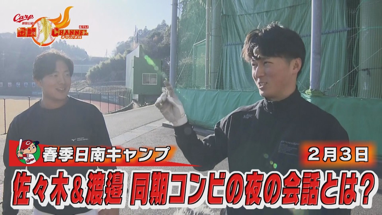 佐々木と渡邉　夜の会話とは？　日南キャンプ第１クール最終日