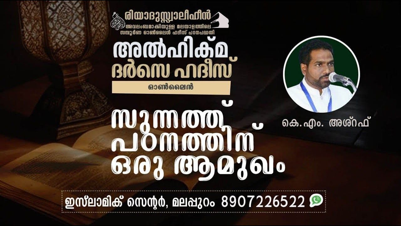 Al Hikma Darse Hadeeth | Episode - 12  സുന്നത്ത് പഠനത്തിന് ഒരു അമുഖം 2 / കെ.എം. അശ്റഫ്