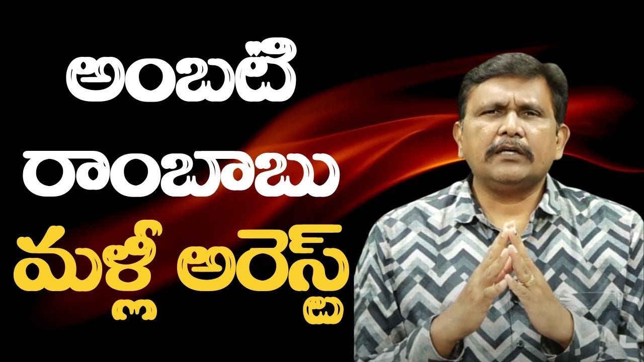 Ycp Ambati Rambabu jail continue  || అంబటి రాంబాబు మళ్లీ అరెస్ట్
