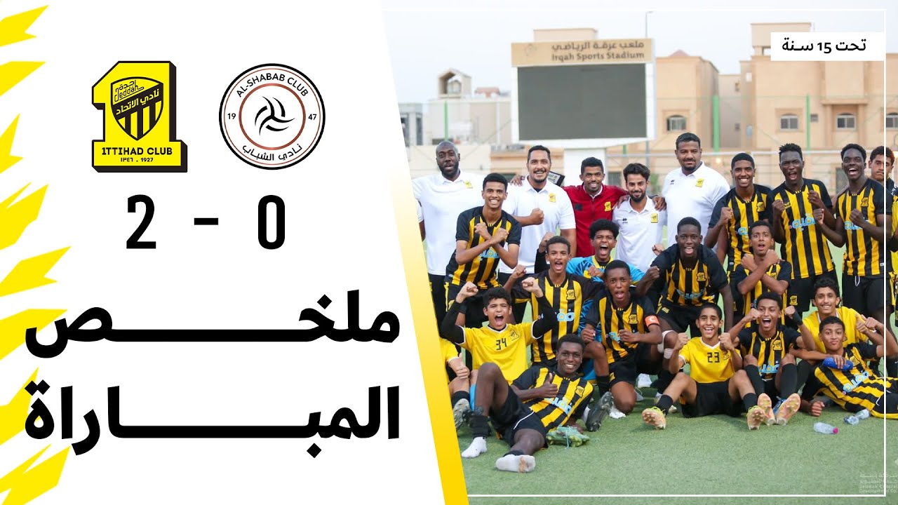 ملخص مباراة الاتحاد 2 × 0 الشباب الدوري السعودي تحت 15 سنة | الجولة 10