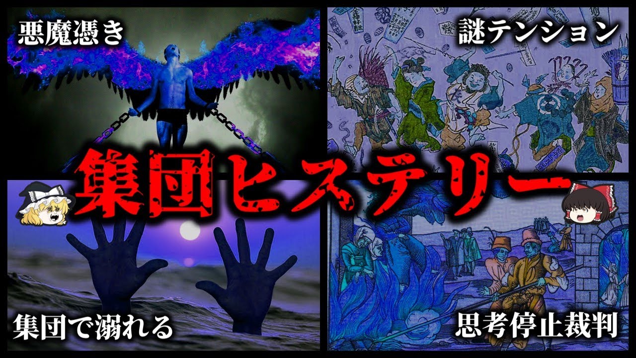 どうしてこうなった！？集団ヒステリー、パニック事件10選【ゆっくり解説】