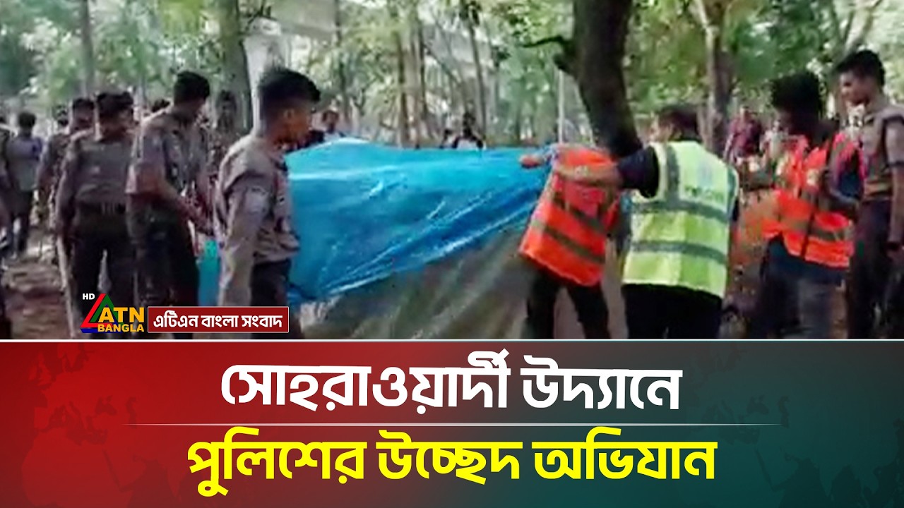 সোহরাওয়ার্দী উদ্যানে পুলিশের উচ্ছেদ অ/ভিযান | Sohrawardy Udyan | ATN Bangla News