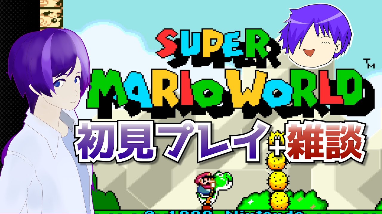 【雑談 スーパーマリオワールド】今年は動画投稿ｶﾞﾝﾊﾞﾙｿﾞ【VTuber】