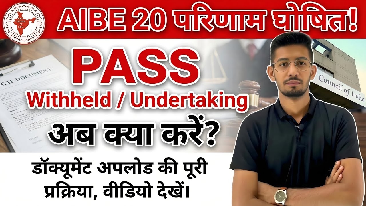 AIBE 20 Result: Pass (Undertaking) / Withheld वाले तुरंत करें ये काम! 🚨 Document Upload Process