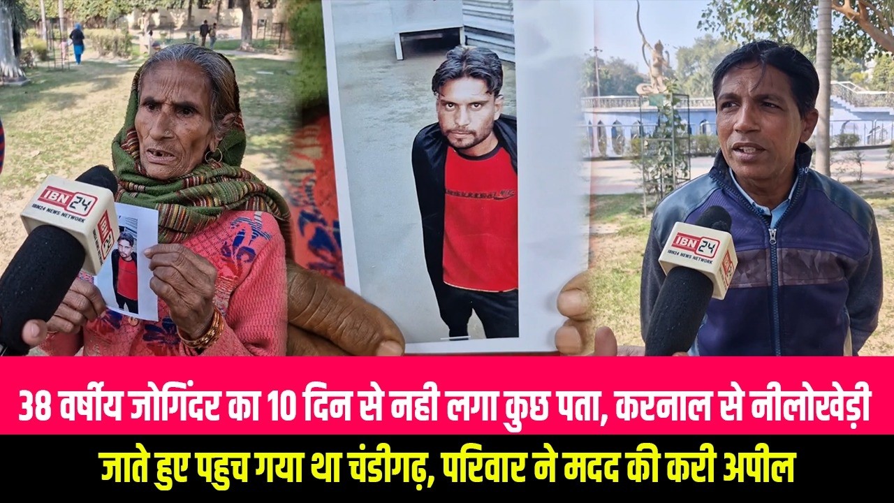 38 वर्षीय जोगिंदर का 10 दिन से नही लगा कुछ पता, करनाल से नीलोखेड़ी जाते हुए पहुच गया था चंडीगढ़,