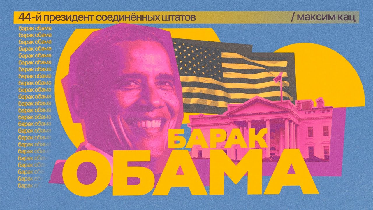 Барак Обама | 44-й президент Соединённых Штатов @Max_Katz