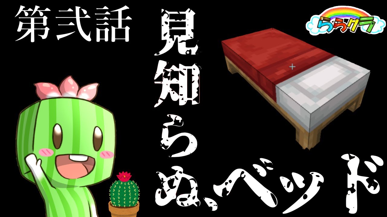 【ららクラ】やばいベッドを作ってしまいました【マインクラフト】