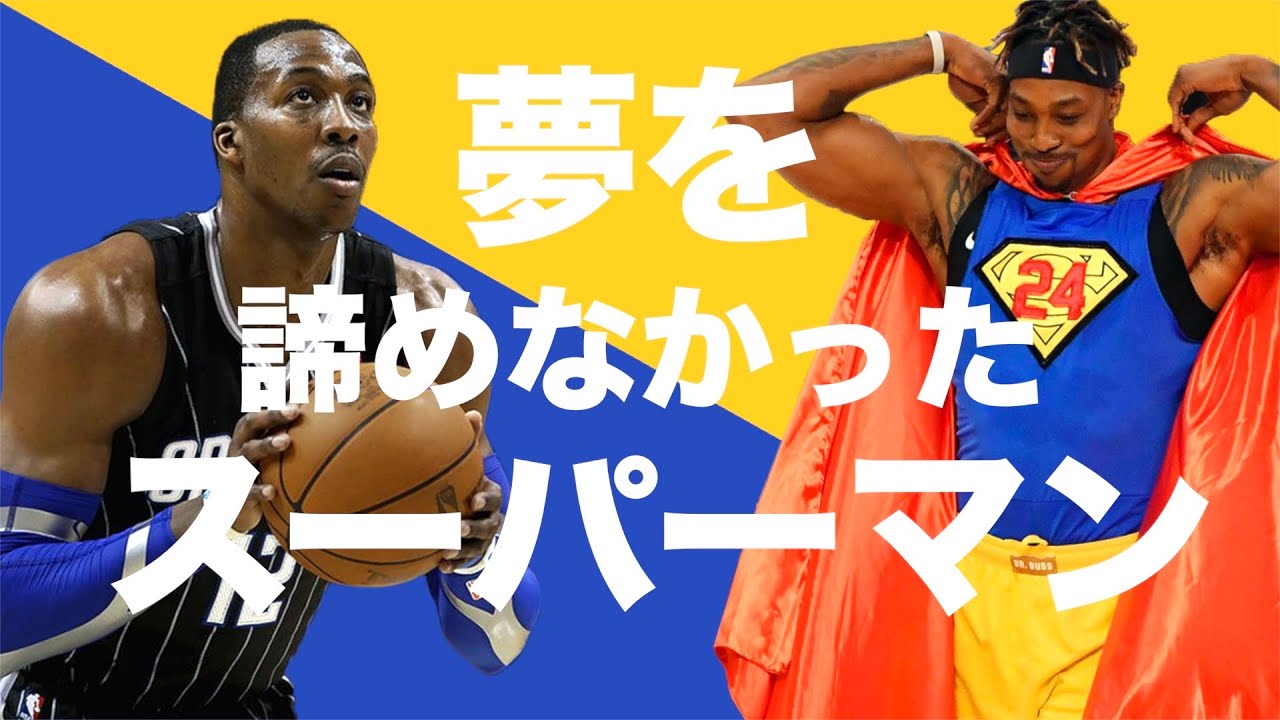 【感動の軌跡】夢を諦めなかったドワイトハワードの過去とは。オーランドから始まりオーランドで夢を叶えるまで。