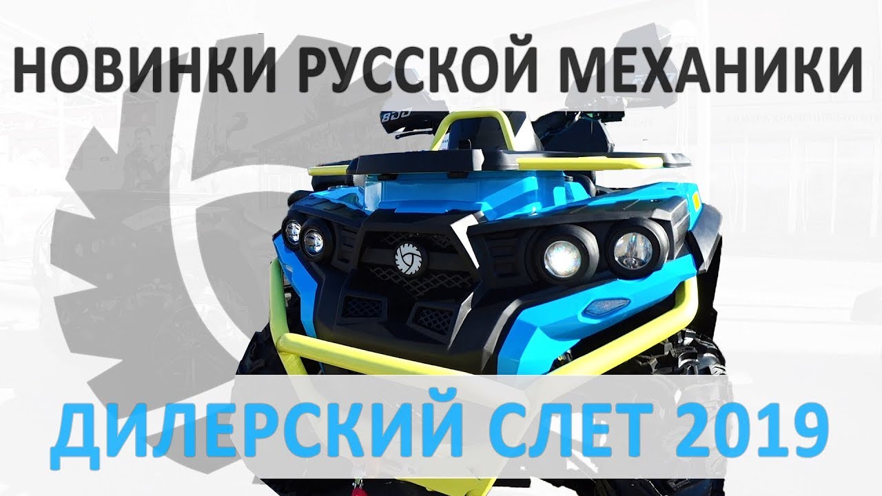 Комментарии инженера Русской механики по доработкам РМ800! Дилерский слёт ...