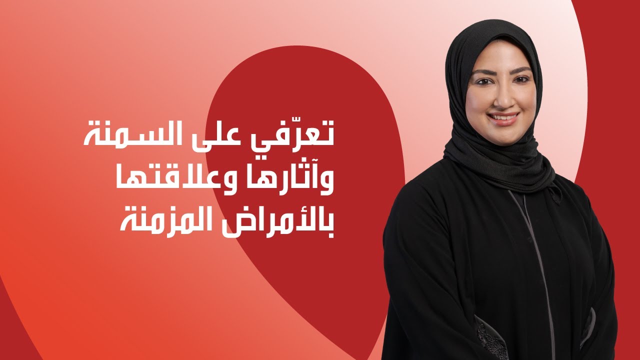 تعرّفي على السمنة وآثارها وعلاقتها بالأمراض المزمنة