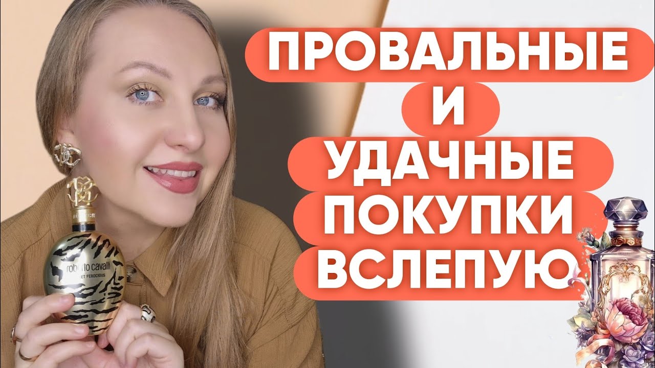 ПРОВАЛЬНЫЕ И ОЧЕНЬ УДАЧНЫЕ ПОКУПКИ ПАРФЮМЕРИИ ВСЛЕПУЮ😍