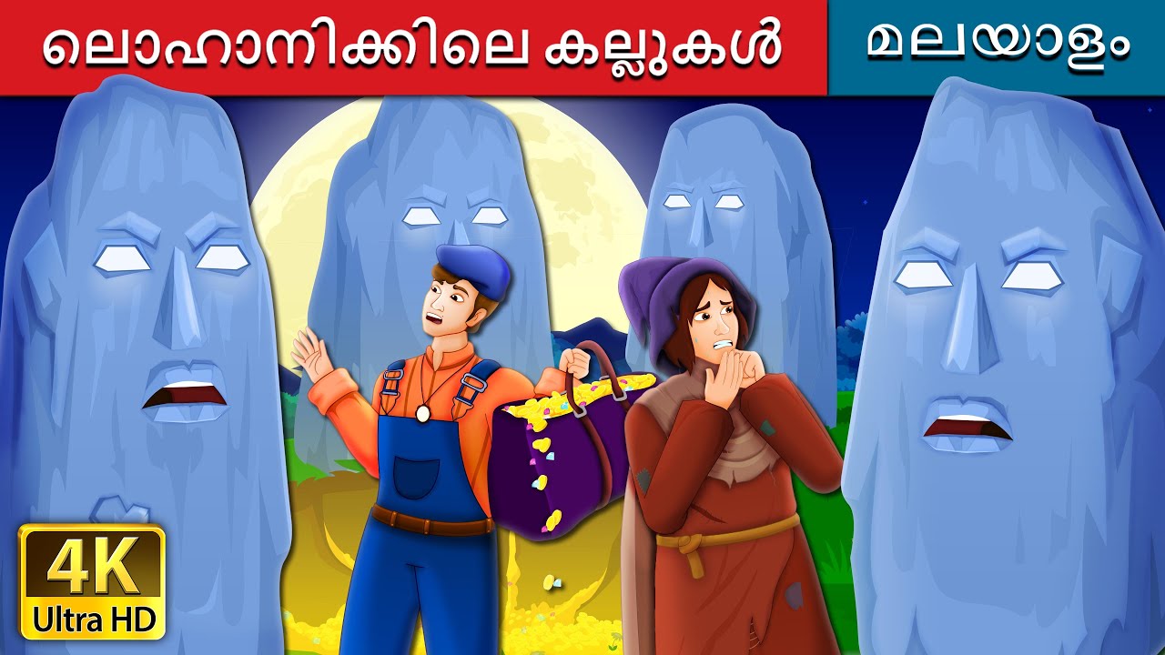 ലൊഹാനിക്കിലെ കല്ലുകൾ | The Stones of Plouhinec Story | Malayalam Cartoon | @MalayalamFairyTales