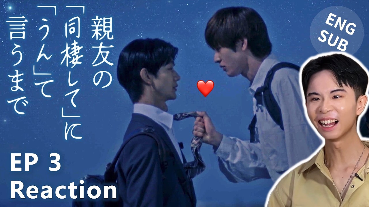 【Reaction】在對死黨的同居要求說「好」之前 ｜第3集｜傑昇