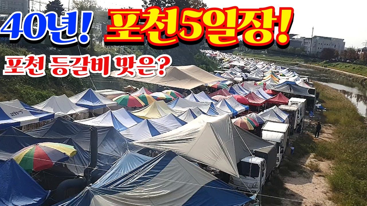 40년! 포천5일장! 포천 등갈비 맛은?