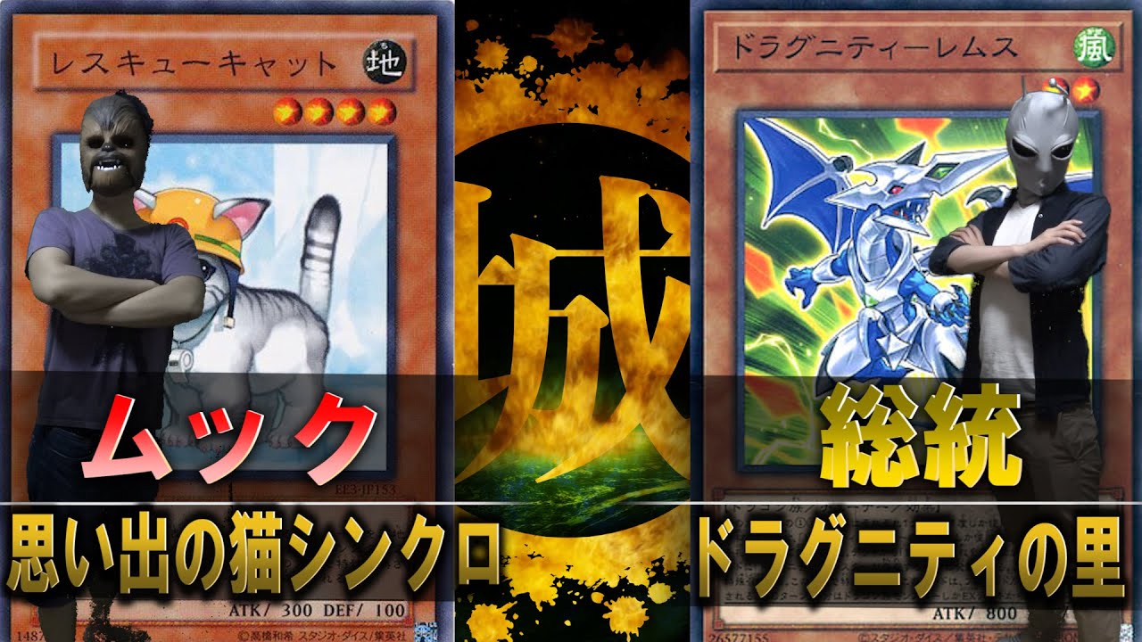 【#遊戯王】思い出の猫シンクロ vs ドラグニティの里【城下町デュエル】