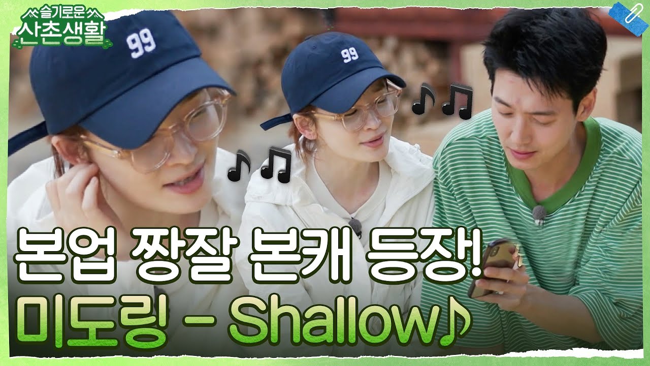 미도링 본캐 나왔다! 전미도가 부르는 'Shallow'♪ 풀버전 공개♥ (feat. 베짱이) #슬기로운산촌생활 EP.3 | tvN 211022 방송