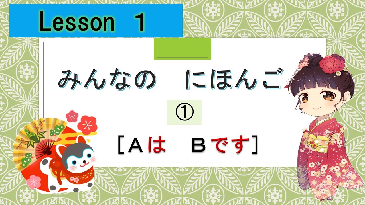 Minna no Nihongo 1｜ みんなの日本語  1課  ①（I am ～：わたしは～です）
