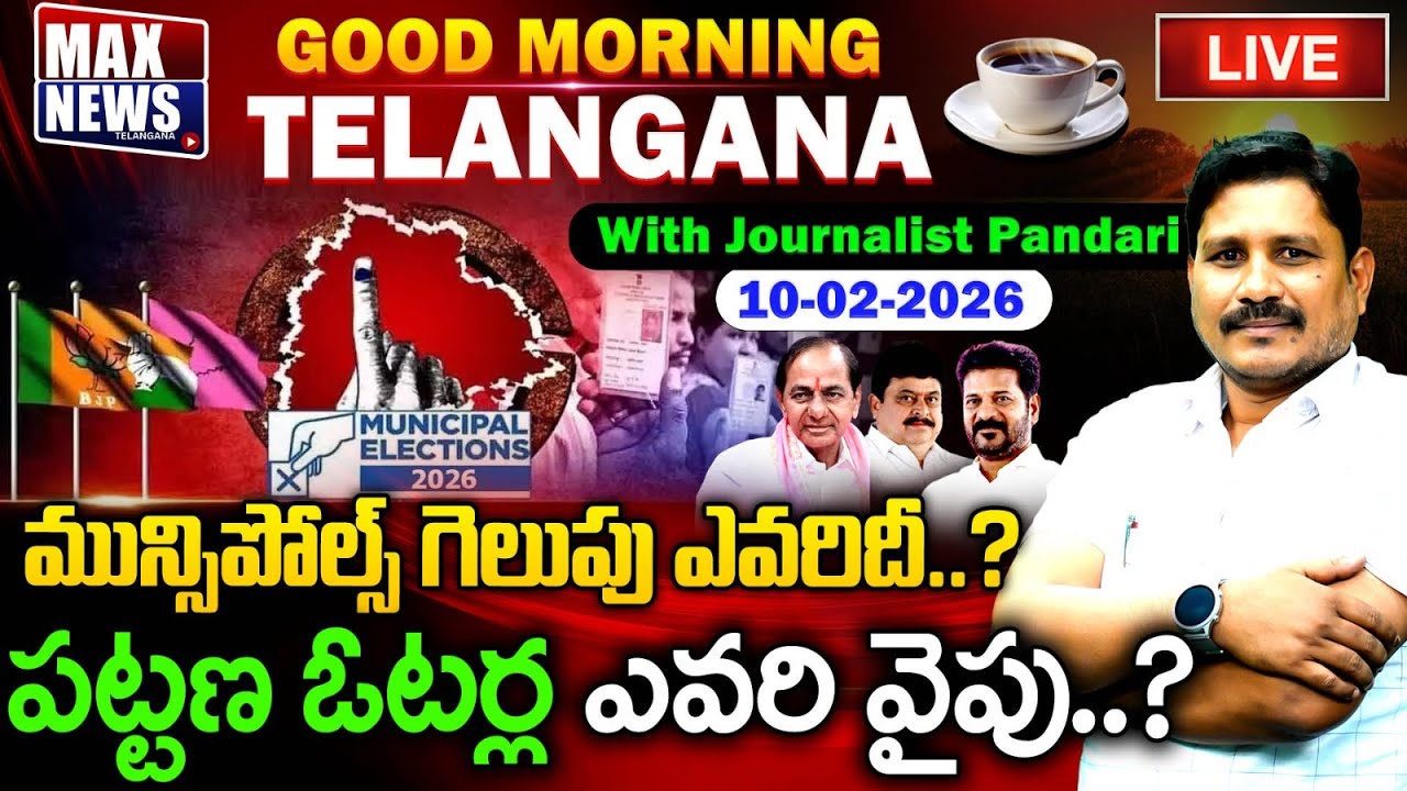 LIVE : మున్సిపోల్స్ గెలుపు ఎవరిదీ..? పట్టణ ఓటర్ల ఎవరి వైపు....? | Good Morning News|MAXNews