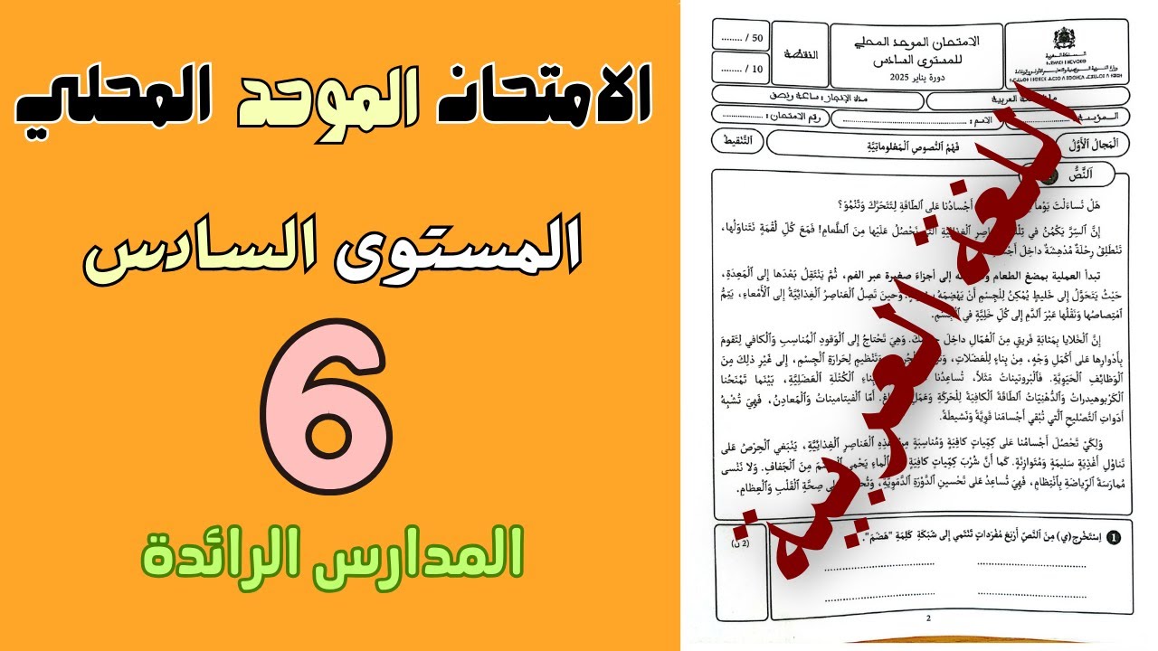 تصحيح الإمتحان الوطني الموحد مادة اللغة العربية مستوى السادس الابتدائي المدرسة الرائدة