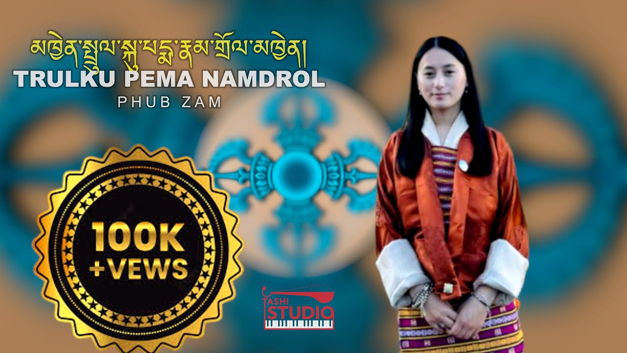 མཁྱེན་སྤྲུལ་སྐུ་པདྨ་རྣམ་གྲོལ་མཁྱེན།་PRAYERS TO TRUELKU PEMA NAMDREL !