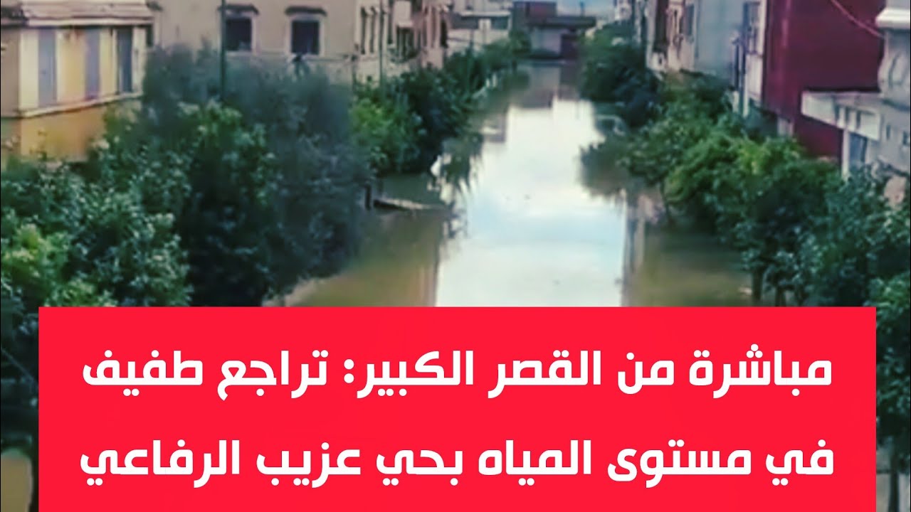 مباشرة من القصر الكبير: تراجع طفيف في مستوى المياه بحي عزيب الرفاعي