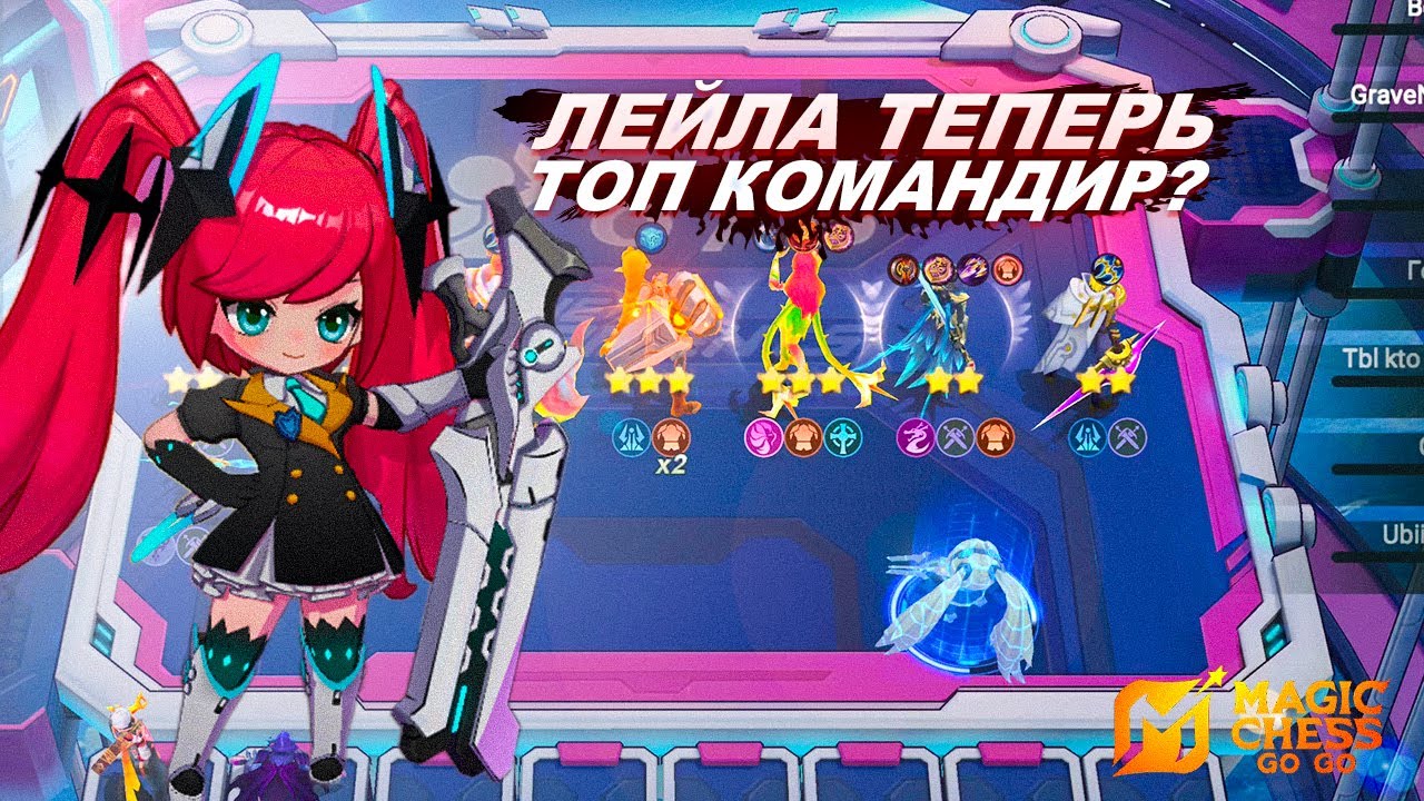 СОБРАЛ СБОРКУ ИЗ КОММЕНТОВ И ЗАНЯЛ ТОП 1! КОМАНДИР ЛЕЙЛА MAGIC CHESS: GO GO!