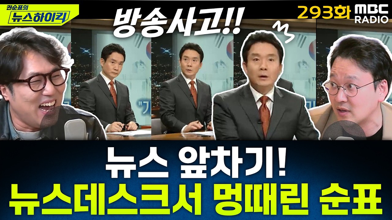 뉴스 앞차기 ep.293-“이재명한테 가라고!!!!” 전한길, 장동혁에 극대노 - 거없&박영식, [권순표의 뉴스하이킥], MBC 260310 방송