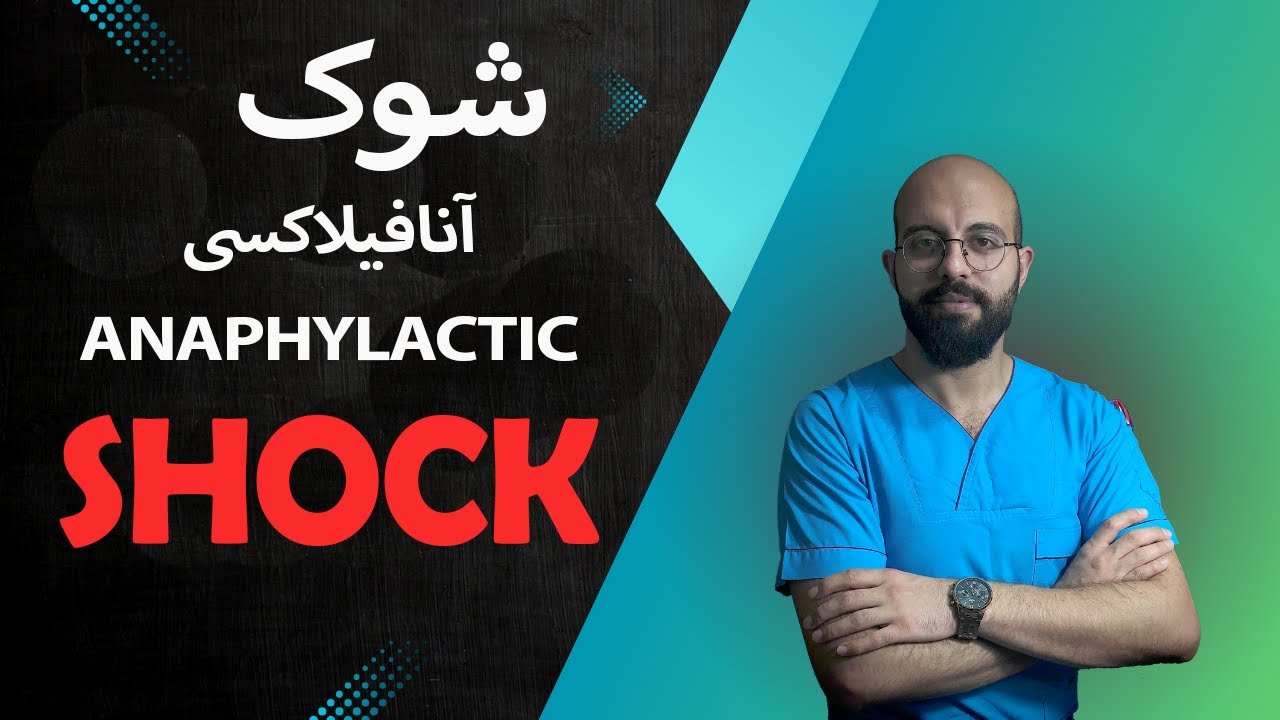 شوک آنافیلاکسی | آموزش جامع برای پرستاران | علائم، تشخیص و درمان فوری
