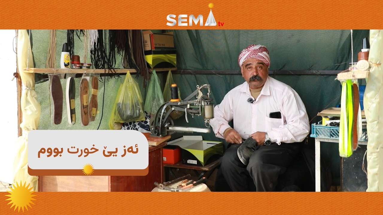 مام خەلەف: خەلک گەلەک حەز ژ من دکەن و رێزێ ل من دگرن ژ بەر کارێ من.