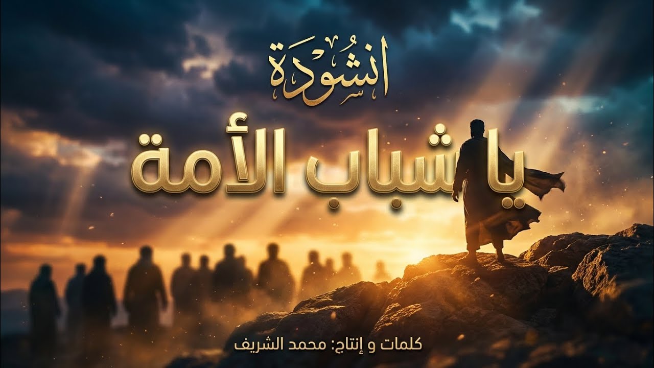 يا شباب الأمة | Mohammed Al-sharif 